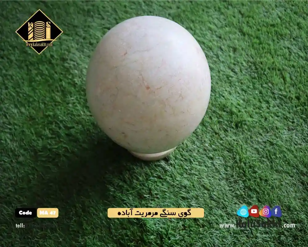 گوی سنگی مرمریت آباده