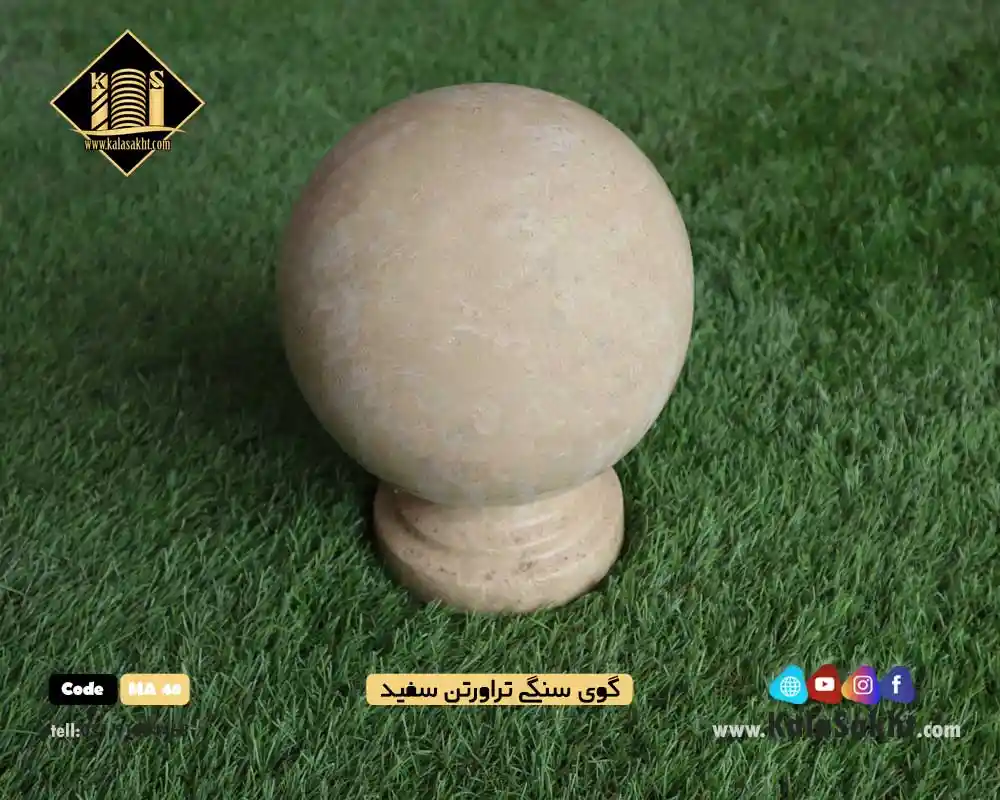 گوی سنگی تراورتن سفید