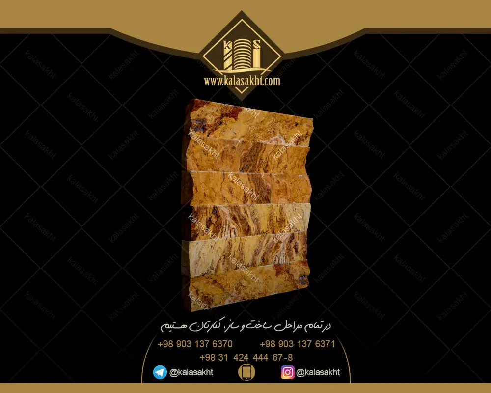 سنگ آنتیک داخلی ساختمان لیمویی موجدار