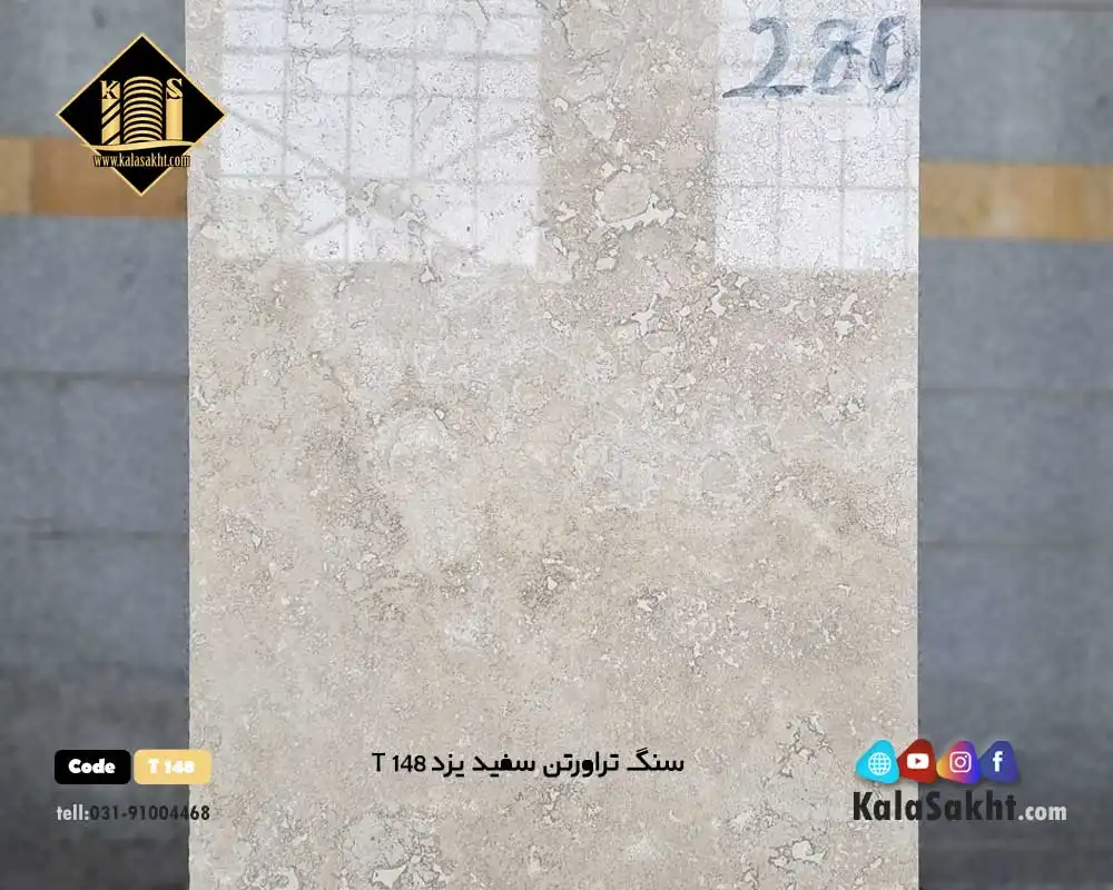 سنگ پلاک تراورتن سفیدیزد T148